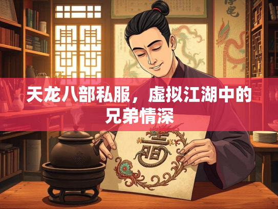 天龙八部私服，虚拟江湖中的兄弟情深  第3张