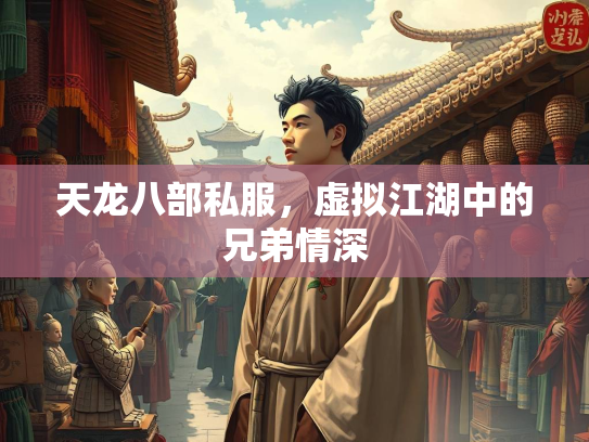 天龙八部私服，虚拟江湖中的兄弟情深  第1张