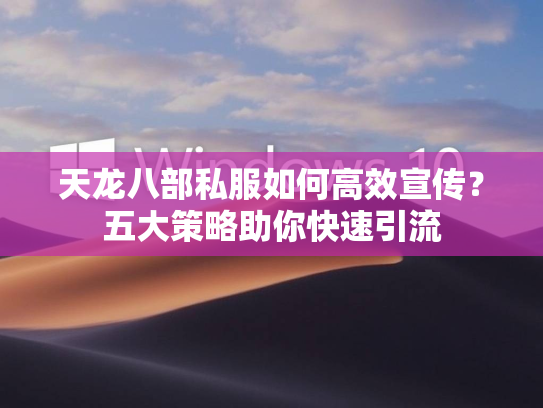 天龙八部私服如何高效宣传？五大策略助你快速引流  第1张