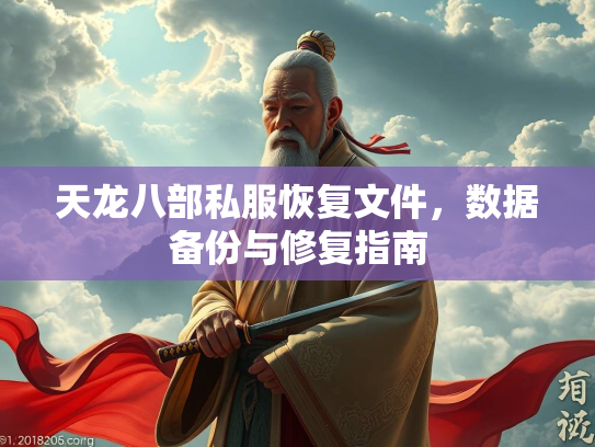 天龙八部私服恢复文件，数据备份与修复指南  第2张