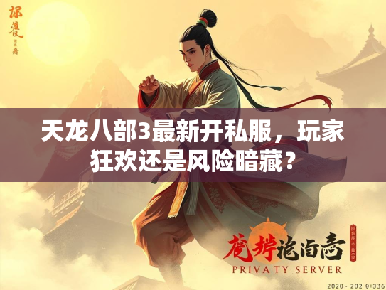 天龙八部3最新开私服，玩家狂欢还是天龙风险暗藏？  第1张
