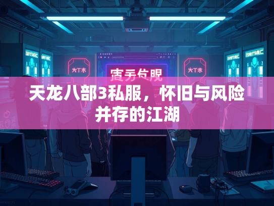 天龙八部3私服，怀旧与风险并存的江湖  第2张