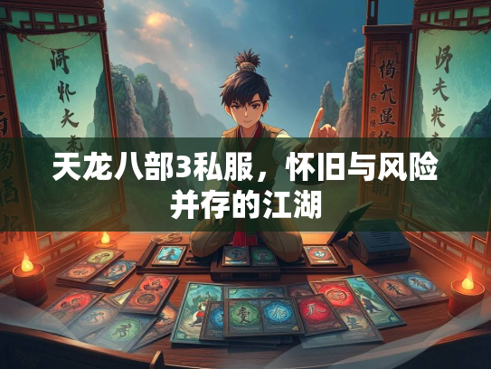 天龙八部3私服，怀旧与风险并存的江湖  第3张