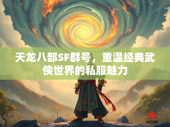 天龙八部SF群号，重温经典武侠世界的私服魅力  第2张