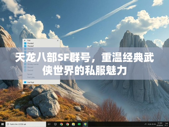 天龙八部SF群号，重温经典武侠世界的私服魅力  第3张