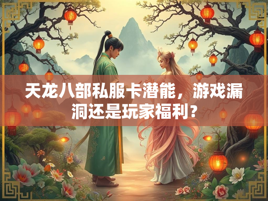 天龙八部私服卡潜能，游戏漏洞还是玩家福利？  第2张