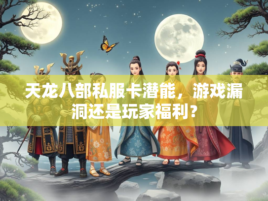 天龙八部私服卡潜能，游戏漏洞还是玩家福利？  第1张