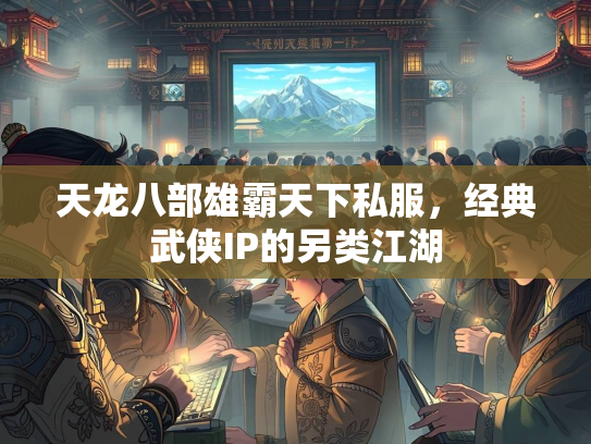天龙八部雄霸天下私服，经典武侠IP的另类江湖  第2张