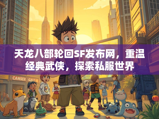 天龙八部轮回SF发布网，重温经典武侠，探索私服世界  第2张