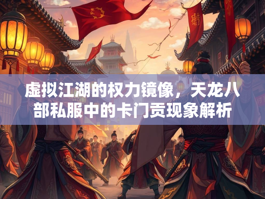 虚拟江湖的权力镜像，天龙八部私服中的卡门贡现象解析  第1张