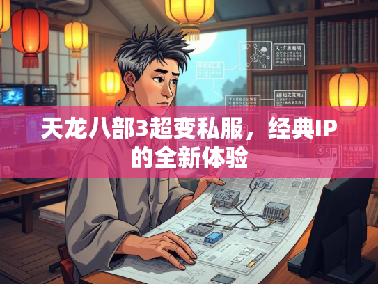 天龙八部3超变私服，经典IP的全新体验  第3张