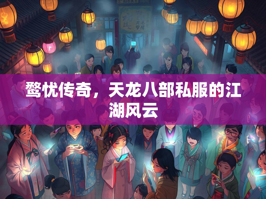鹜忧传奇，天龙八部私服的江湖风云  第1张