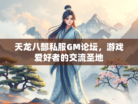天龙八部私服GM论坛，游戏爱好者的交流圣地  第2张