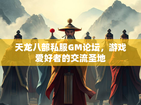 天龙八部私服GM论坛，游戏爱好者的交流圣地  第1张