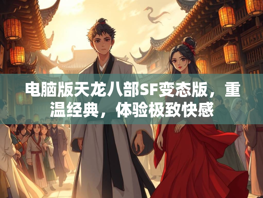 电脑版天龙八部SF变态版，重温经典，体验极致快感  第1张