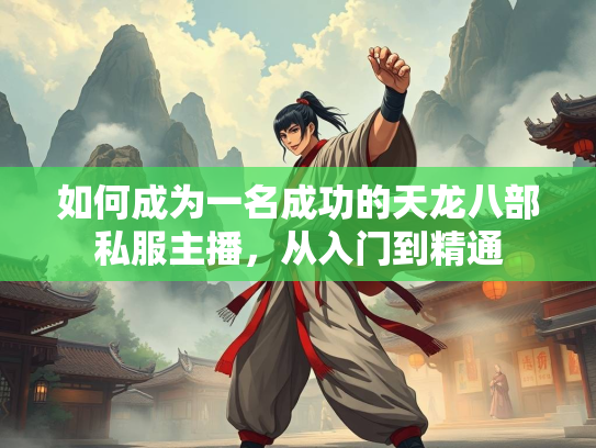 如何成为一名成功的天龙八部私服主播，从入门到精通  第3张