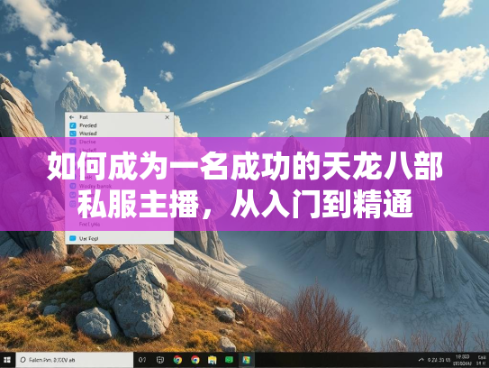 如何成为一名成功的天龙八部私服主播，从入门到精通  第1张