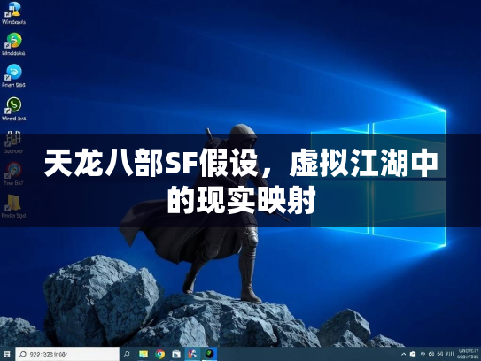 天龙八部SF假设，虚拟江湖中的现实映射  第1张