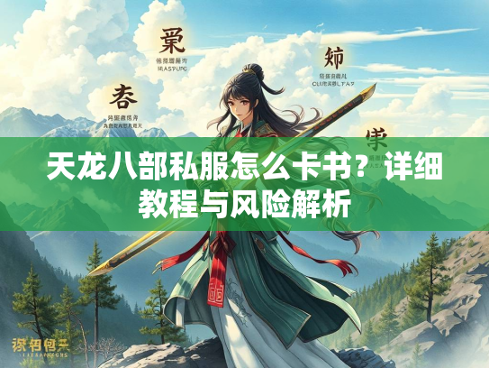 天龙八部私服怎么卡书？详细教程与风险解析  第2张