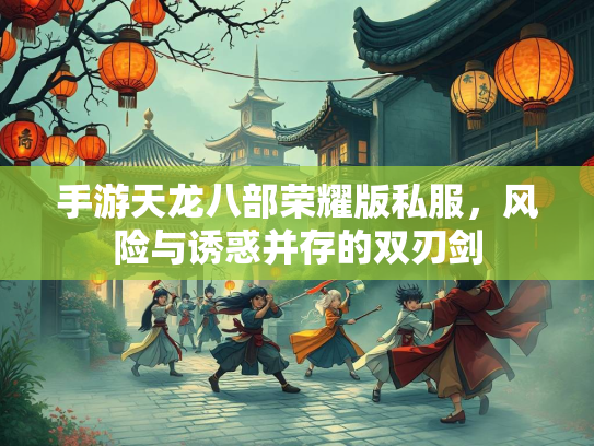 手游天龙八部荣耀版私服，风险与诱惑并存的双刃剑  第3张