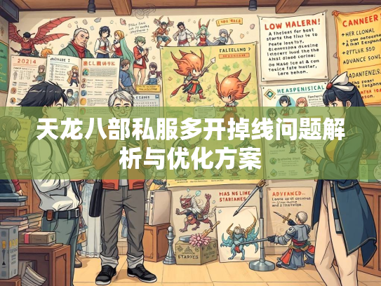 天龙八部私服多开掉线问题解析与优化方案  第1张