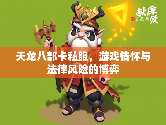 天龙八部卡私服，游戏情怀与法律风险的博弈  第2张