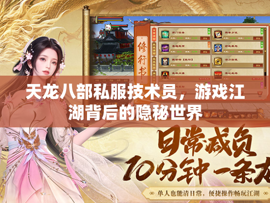 天龙八部私服技术员，游戏江湖背后的隐秘世界  第1张