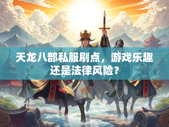 天龙八部私服刷点，游戏乐趣还是法律风险？  第1张