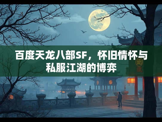 百度天龙八部SF，怀旧情怀与私服江湖的博弈  第1张