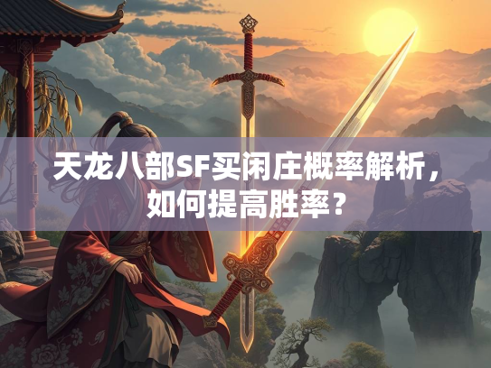 天龙八部SF买闲庄概率解析，如何提高胜率？  第2张