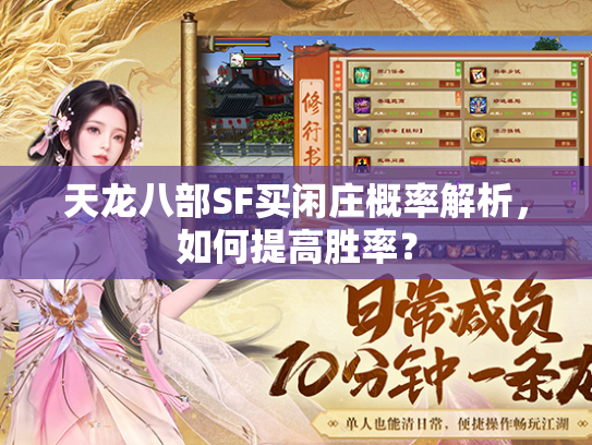 天龙八部SF买闲庄概率解析，如何提高胜率？  第1张