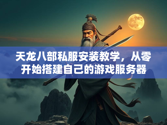 天龙八部私服安装教学，从零开始搭建自己的游戏服务器  第3张