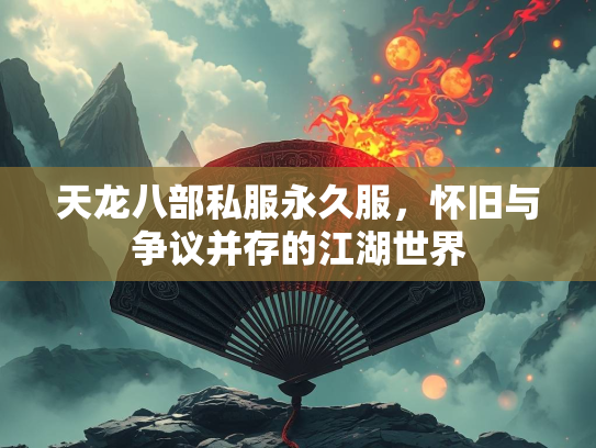 天龙八部私服永久服，怀旧与争议并存的江湖世界  第2张