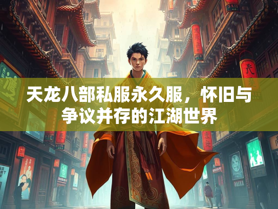 天龙八部私服永久服，怀旧与争议并存的江湖世界  第3张
