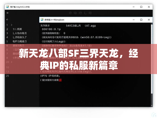 新天龙八部SF三界天龙，经典IP的私服新篇章  第1张