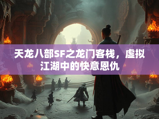 天龙八部SF之龙门客栈，虚拟江湖中的快意恩仇  第3张