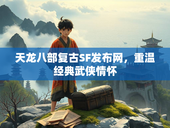 天龙八部复古SF发布网，重温经典武侠情怀  第1张