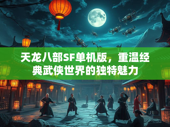 天龙八部SF单机版，重温经典武侠世界的独特魅力  第1张