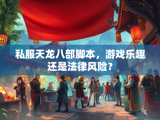 私服天龙八部脚本，游戏乐趣还是法律风险？  第3张