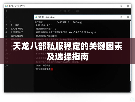 天龙八部私服稳定的关键因素及选择指南  第2张