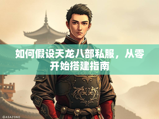 如何假设天龙八部私服，开始从零开始搭建指南  第1张