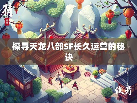 探寻天龙八部SF长久运营的秘诀  第3张