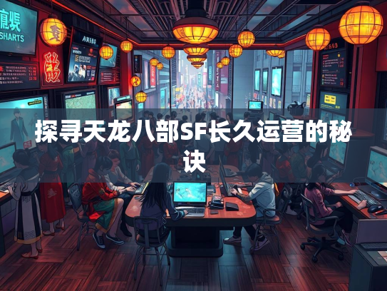 探寻天龙八部SF长久运营的秘诀  第1张