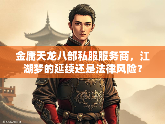 金庸天龙八部私服服务商，江湖梦的延续还是法律风险？  第1张