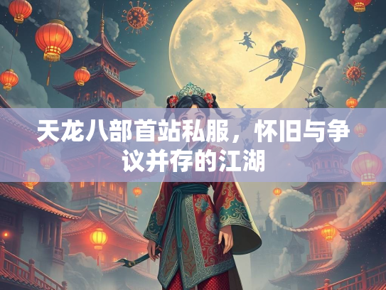天龙八部首站私服，怀旧与争议并存的江湖  第2张