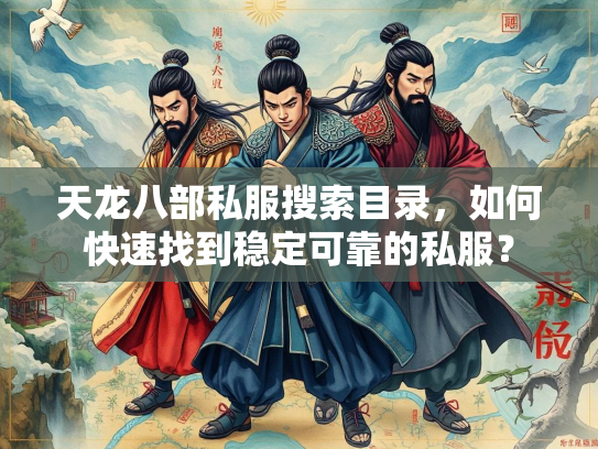天龙八部私服搜索目录，如何快速找到稳定可靠的私服？  第3张