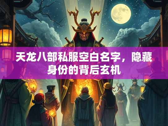 天龙八部私服空白名字，隐藏身份的背后玄机  第3张