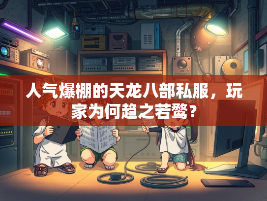 人气爆棚的天龙八部私服，玩家为何趋之若鹜？  第2张