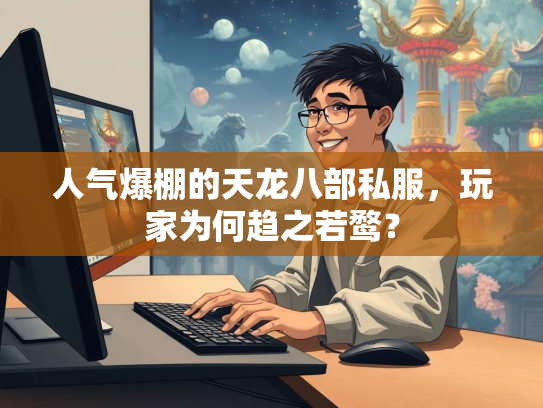 人气爆棚的天龙八部私服，玩家为何趋之若鹜？  第3张