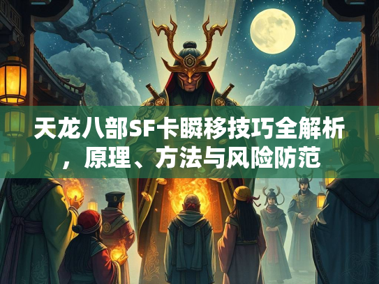 天龙八部SF卡瞬移技巧全解析，原理、方法与风险防范  第2张